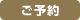 ご予約