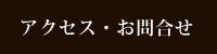 アクセス・お問合せ