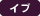 イブ
