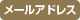 メールアドレス