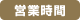 営業時間