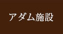 アダム施設紹介